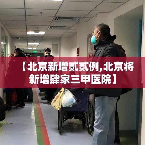 【北京新增贰贰例,北京将新增肆家三甲医院】