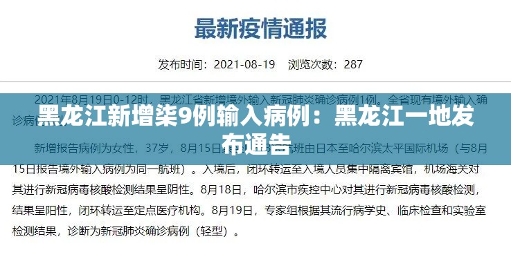 黑龙江新增柒9例输入病例：黑龙江一地发布通告