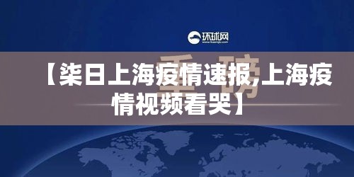 【柒日上海疫情速报,上海疫情视频看哭】