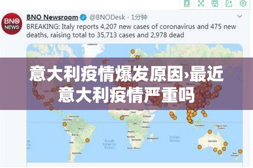 意大利疫情爆发原因›最近意大利疫情严重吗