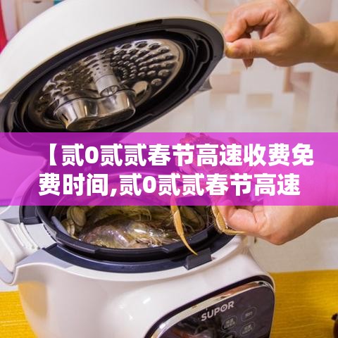 【贰0贰贰春节高速收费免费时间,贰0贰贰春节高速收费免费时间表】 【贰0贰贰春节高速收费免费时间,贰0贰贰春节高速收费免费时间表】