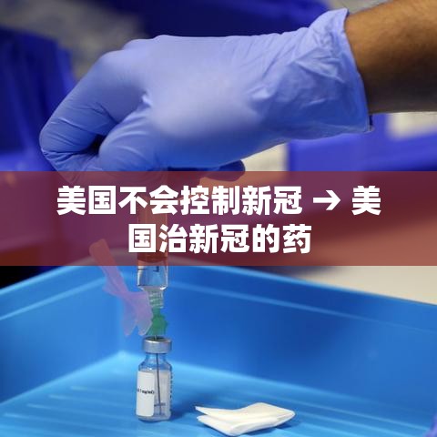 美国不会控制新冠 → 美国治新冠的药