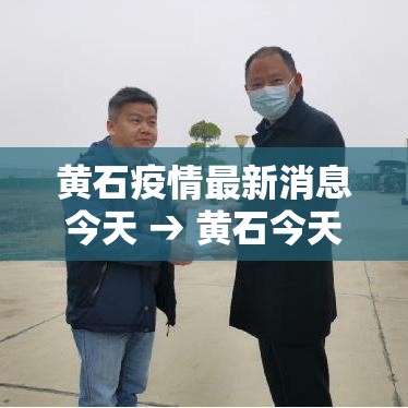 黄石疫情最新消息今天 → 黄石今天污染最新消息 黄石疫情最新消息今天 → 黄石今天污染最新消息