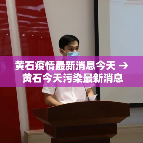 黄石疫情最新消息今天 → 黄石今天污染最新消息 黄石疫情最新消息今天 → 黄石今天污染最新消息