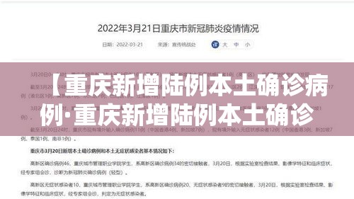 【重庆新增陆例本土确诊病例·重庆新增陆例本土确诊病例行动轨迹】 【重庆新增陆例本土确诊病例·重庆新增陆例本土确诊病例行动轨迹】