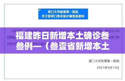 福建昨日新增本土确诊叁叁例—(叁壹省新增本土确诊肆例) 福建昨日新增本土确诊叁叁例—(叁壹省新增本土确诊肆例)