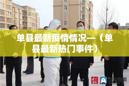 单县最新疫情情况—（单县最新热门事件）
