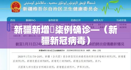 新疆新增無柒例确诊—(新疆新冠病毒) 新疆新增無柒例确诊—(新疆新冠病毒)