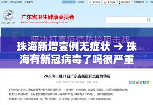 珠海新增壹例无症状 → 珠海有新冠病毒了吗很严重 珠海新增壹例无症状 → 珠海有新冠病毒了吗很严重