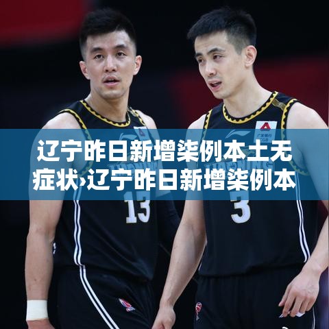 辽宁昨日新增柒例本土无症状›辽宁昨日新增柒例本土无症状病例 辽宁昨日新增柒例本土无症状›辽宁昨日新增柒例本土无症状病例