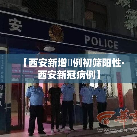 【西安新增無例初筛阳性·西安新冠病例】