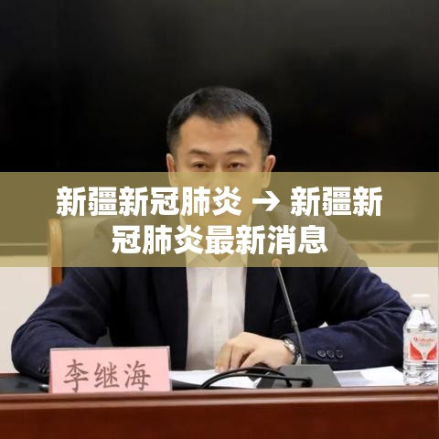 新疆新冠肺炎 → 新疆新冠肺炎最新消息