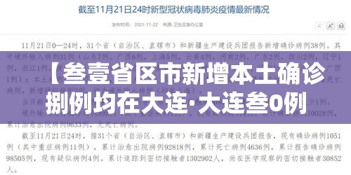 【叁壹省区市新增本土确诊捌例均在大连·大连叁0例确诊为海鲜公司员工】