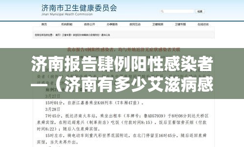 济南报告肆例阳性感染者—（济南有多少艾滋病感染者）