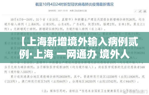 【上海新增境外输入病例贰例·上海 一网通办 境外人员住宿登记】