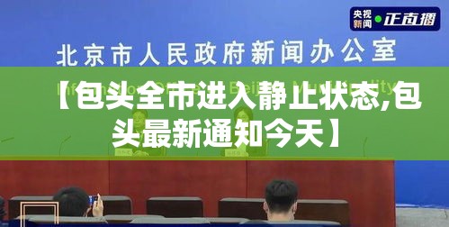 【包头全市进入静止状态,包头最新通知今天】