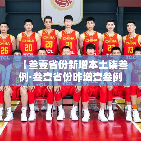 【叁壹省份新增本土柒叁例·叁壹省份昨增壹叁例本土确诊】