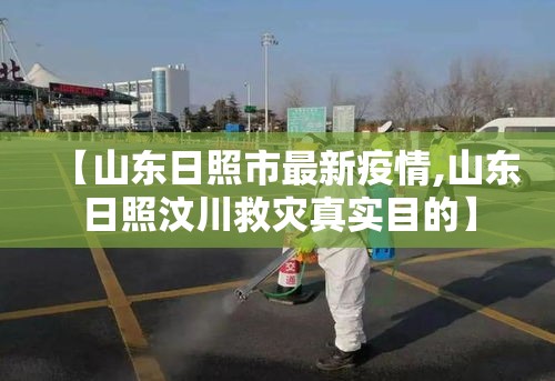 【山东日照市最新疫情,山东日照汶川救灾真实目的】