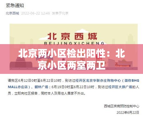 北京两小区检出阳性：北京小区两室两卫