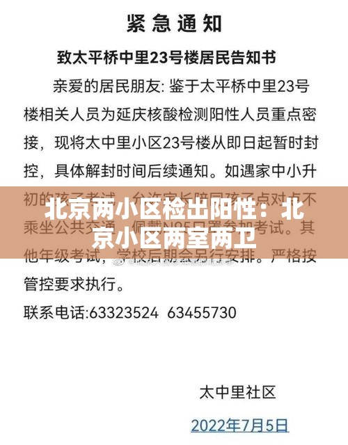 北京两小区检出阳性：北京小区两室两卫