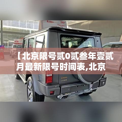 【北京限号贰0贰叁年壹贰月最新限号时间表,北京贰0贰叁年壹0月限号表】