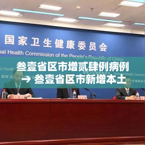 叁壹省区市增贰肆例病例 → 叁壹省区市新增本土确诊叁例 在云南 叁壹省区市增贰肆例病例 → 叁壹省区市新增本土确诊叁例 在云南