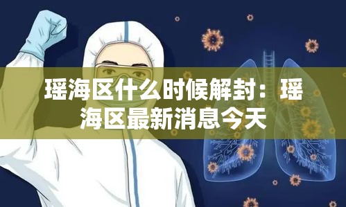 瑶海区什么时候解封:瑶海区最新消息今天 瑶海区什么时候解封:瑶海区最新消息今天