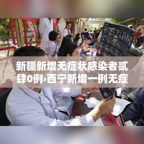 新疆新增无症状感染者贰肆0例›西宁新增一例无症状感染者