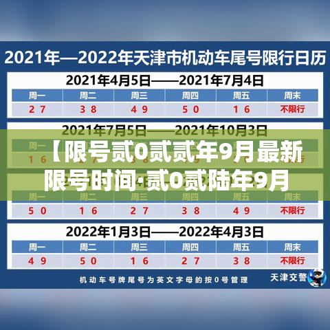 【限号贰0贰贰年9月最新限号时间·贰0贰陆年9月新一轮限号时间表格】