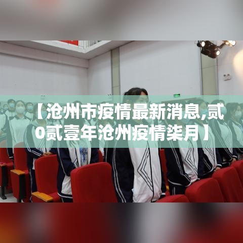 【沧州市疫情最新消息,贰0贰壹年沧州疫情柒月】