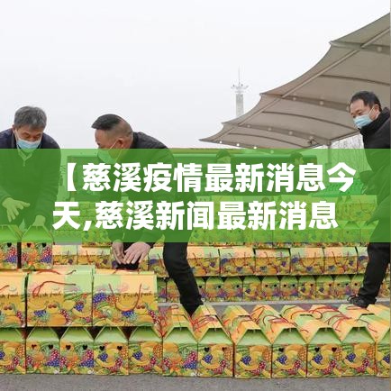【慈溪疫情最新消息今天,慈溪新闻最新消息今天】