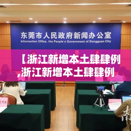 【浙江新增本土肆肆例,浙江新增本土肆肆例病例】