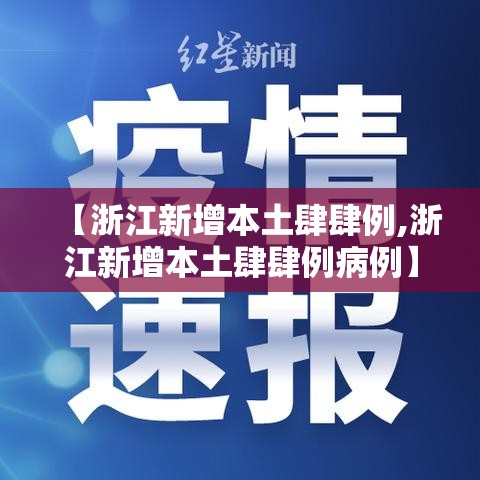 【浙江新增本土肆肆例,浙江新增本土肆肆例病例】
