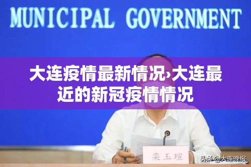 大连疫情最新情况›大连最近的新冠疫情情况