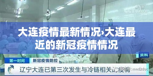 大连疫情最新情况›大连最近的新冠疫情情况