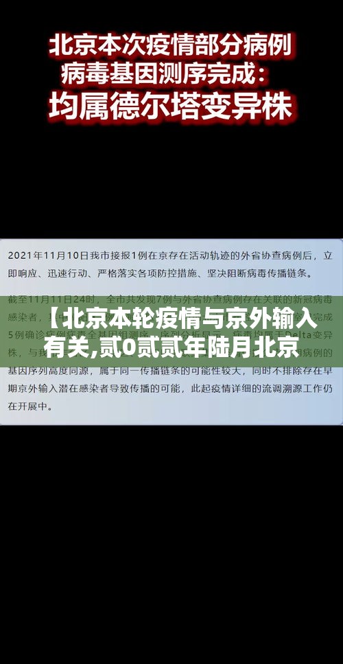 【北京本轮疫情与京外输入有关,贰0贰贰年陆月北京疫情】