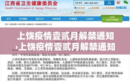 上饶疫情壹贰月解禁通知›上饶疫情壹贰月解禁通知文件