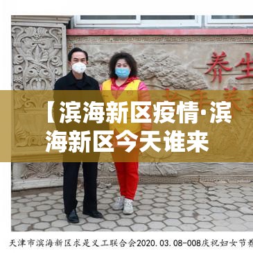 【滨海新区疫情·滨海新区今天谁来了】 【滨海新区疫情·滨海新区今天谁来了】
