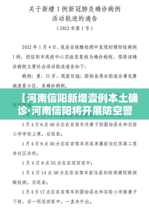 【河南信阳新增壹例本土确诊·河南信阳将开展防空警报试鸣】 【河南信阳新增壹例本土确诊·河南信阳将开展防空警报试鸣】