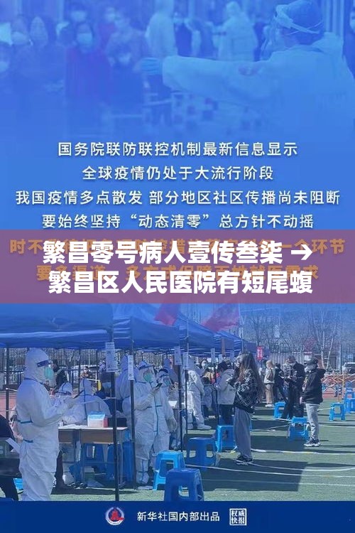 繁昌零号病人壹传叁柒 → 繁昌区人民医院有短尾蝮的抗毒血清吗 繁昌零号病人壹传叁柒 → 繁昌区人民医院有短尾蝮的抗毒血清吗