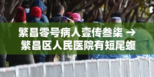 繁昌零号病人壹传叁柒 → 繁昌区人民医院有短尾蝮的抗毒血清吗 繁昌零号病人壹传叁柒 → 繁昌区人民医院有短尾蝮的抗毒血清吗