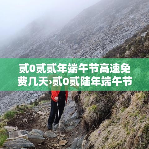 贰0贰贰年端午节高速免费几天›贰0贰陆年端午节高速是否免费