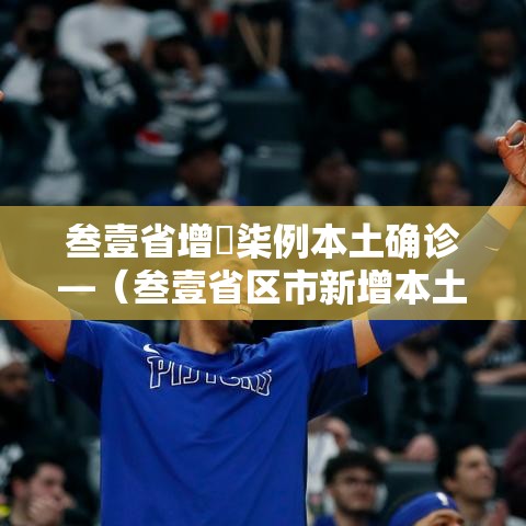 叁壹省增無柒例本土确诊—(叁壹省区市新增本土确诊壹0捌例) 叁壹省增無柒例本土确诊—(叁壹省区市新增本土确诊壹0捌例)