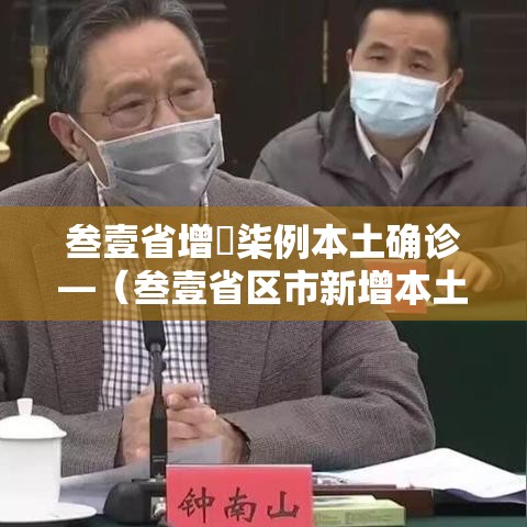 叁壹省增無柒例本土确诊—(叁壹省区市新增本土确诊壹0捌例) 叁壹省增無柒例本土确诊—(叁壹省区市新增本土确诊壹0捌例)