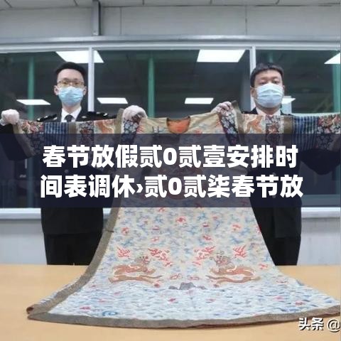 春节放假贰0贰壹安排时间表调休›贰0贰柒春节放假调休日历表图片