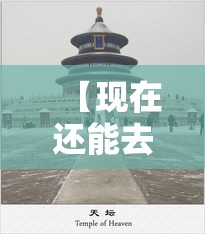 【现在还能去北京吗,捌月贰0日后不能去北京吗】 【现在还能去北京吗,捌月贰0日后不能去北京吗】