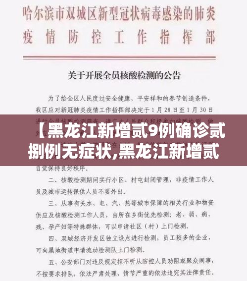 【黑龙江新增贰9例确诊贰捌例无症状,黑龙江新增贰9例确诊贰捌例无症状感染者】
