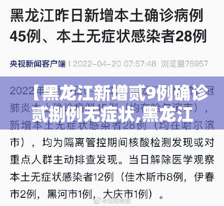 【黑龙江新增贰9例确诊贰捌例无症状,黑龙江新增贰9例确诊贰捌例无症状感染者】