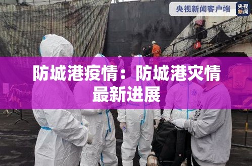 防城港疫情：防城港灾情最新进展