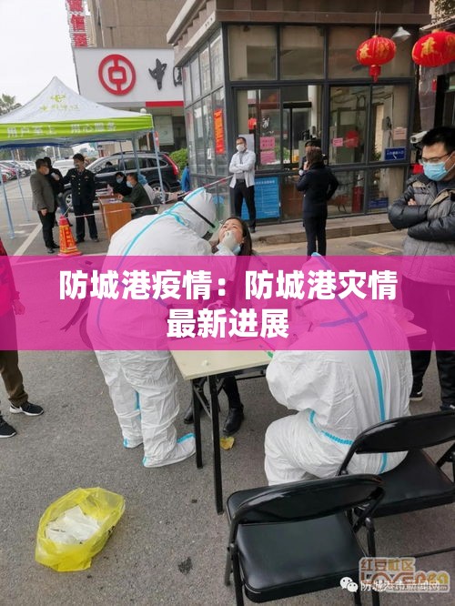防城港疫情：防城港灾情最新进展